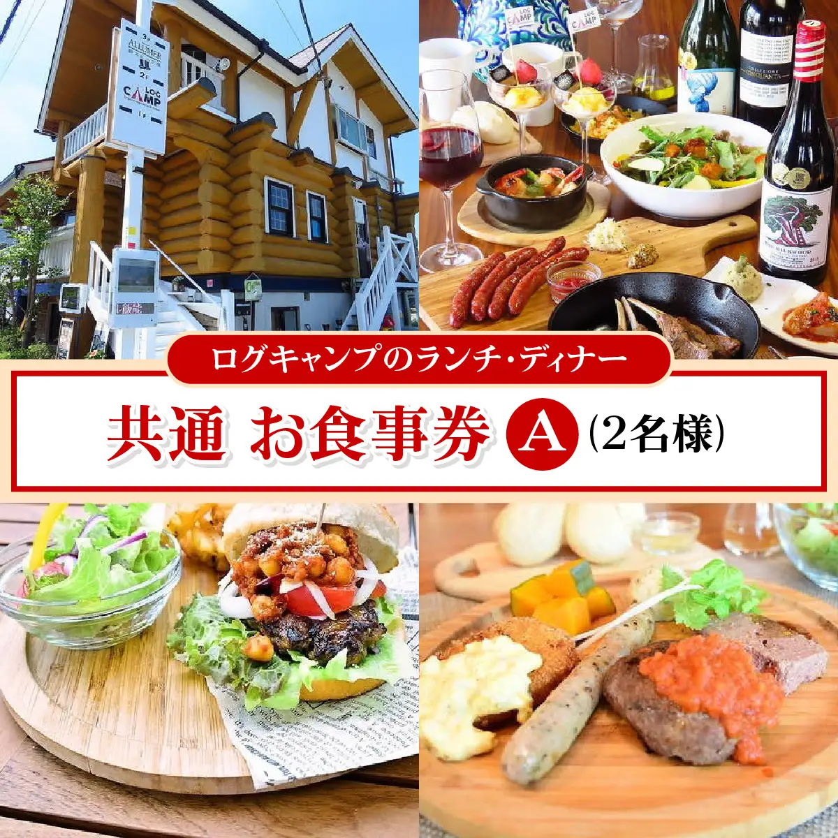ログキャンプのランチ・ディナー共通 お食事券A(2名様) チケット HNNAI001