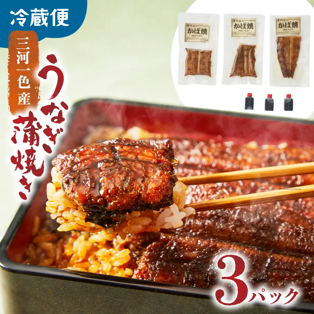 【 うなぎの蒲焼き 】 うなぎの蒲焼き 60g～70g×3 うな金