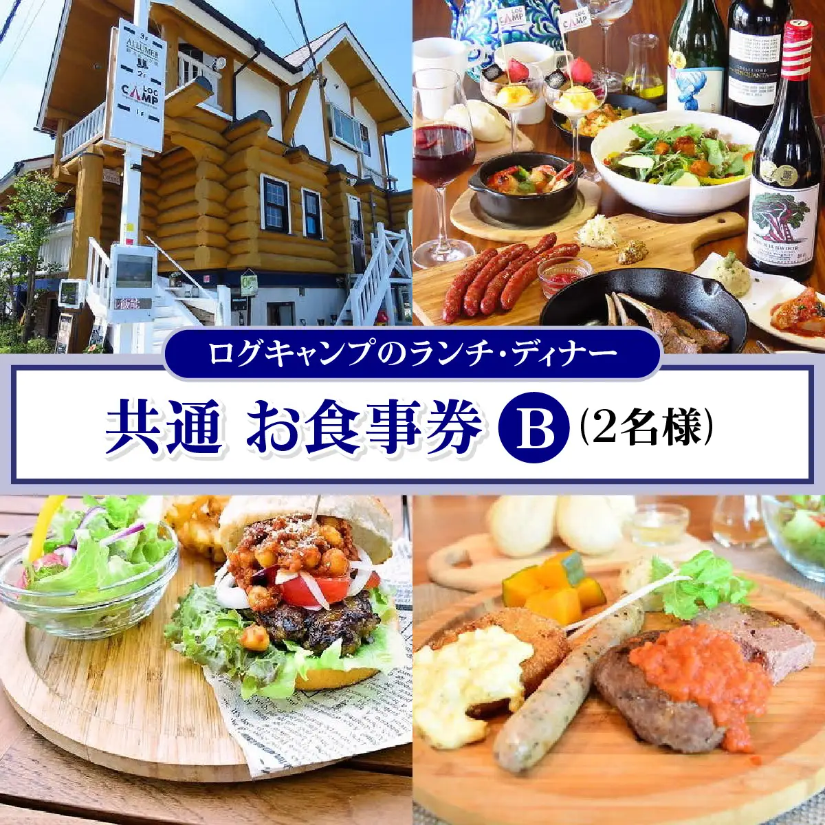 ログキャンプのランチ・ディナー共通 お食事券B(2名様) チケット HNNAI002