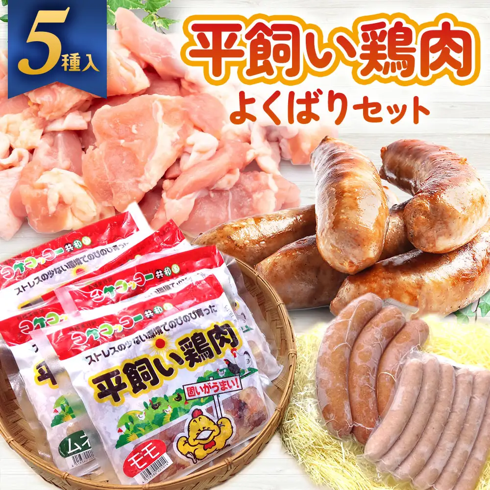 平飼い鶏肉 よくばり詰め合わせセット 鶏肉