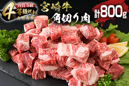 宮崎牛 角切り肉 計800g 牛肉 黒毛和牛 国産 4等級以上 ブランド牛 ビーフ 食品 おかず ディナー 煮込み用 赤身肉 スネ ネック カレー シチュー 高級 贅沢 上質 ご褒美 記念日 お祝 人気 おすすめ お土産 お取り寄せ グルメ 宮崎県 日南市 送料無料_BC111-25