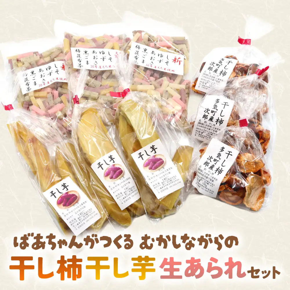 ばあちゃんがつくる 昔ながらの 干し柿・干し芋・生あられセット
