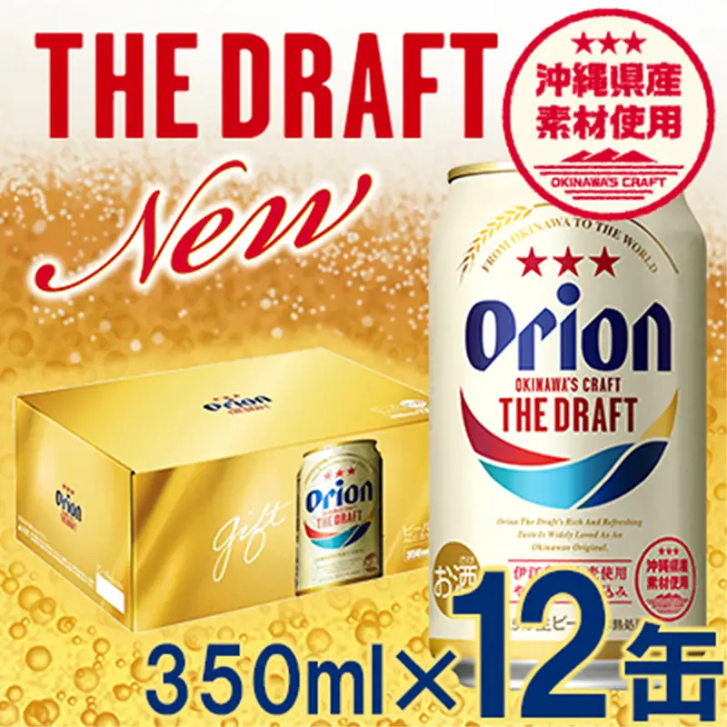 オリオンビール ザ・ドラフト （化粧箱入り） 350ml×12缶 【価格改定YB】