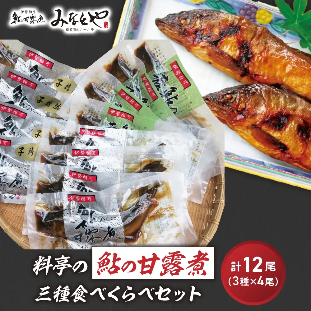 料亭の鮎の甘露煮三種食べくらべセット 子持ちあゆ 子持鮎 鮎 あゆ アユ 子持鮎甘露煮 若鮎甘露煮 本鮎甘露煮 甘露煮 新鮮 魚 魚介 海鮮 川魚 料亭の味 高級魚 旬の食材 グルメ お取り寄せ 三種 食べくらべ セット 三重県 多気町 MN‐02