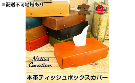 Native Creation ティッシュボックスカバー NC3735 全8色 栃木レザー【納期1～3カ月】 雑貨 日用品 ファッション小物  【ORANGE】