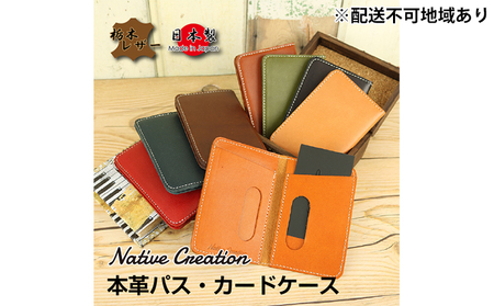 Native Creation パス・カードケース NC3717 全8色 栃木レザー【納期1～3カ月】 雑貨 日用品 ファッション小物  【NAVY】