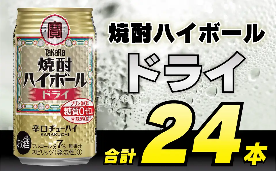 CD030 タカラ 焼酎ハイボール ドライ 350ml 24本 [長崎県 島原市]
