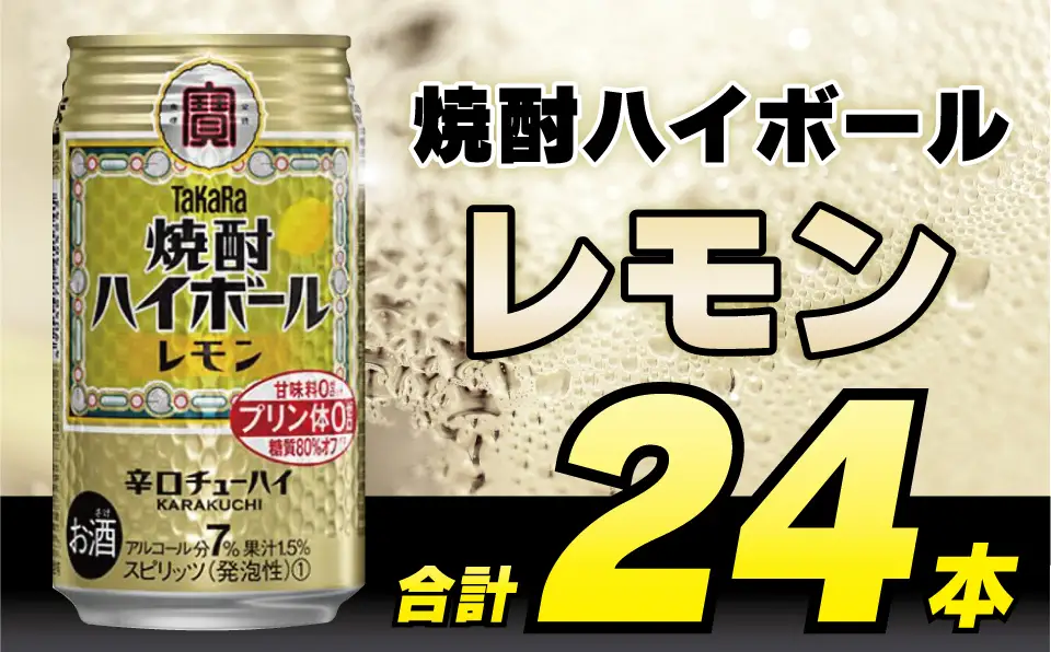 CD031 タカラ 焼酎ハイボール レモン 350ml 24本 [長崎県 島原市]