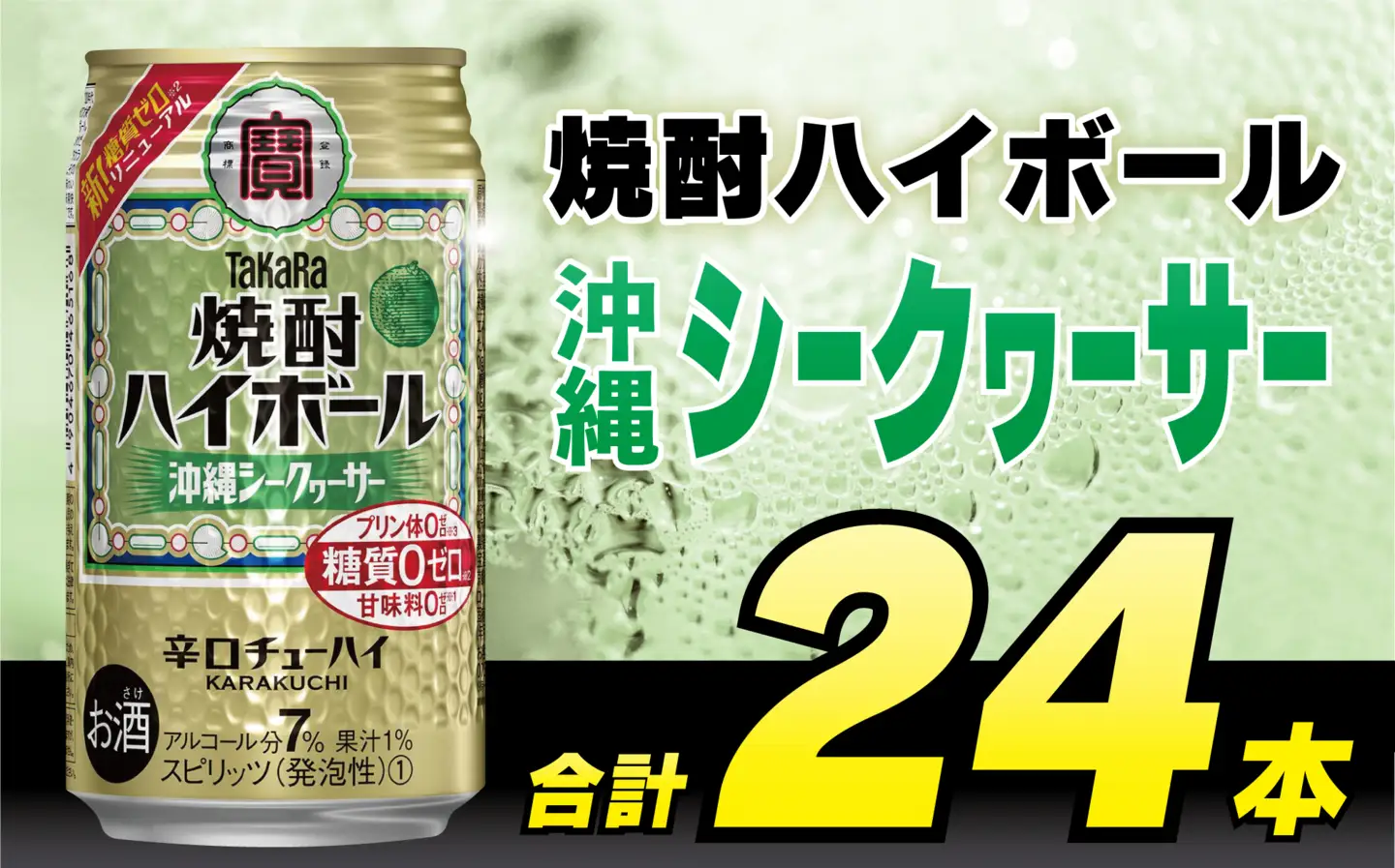 CD032 タカラ 焼酎ハイボール 沖縄シークワーサー 350ml 24本 [長崎県 島原市]
