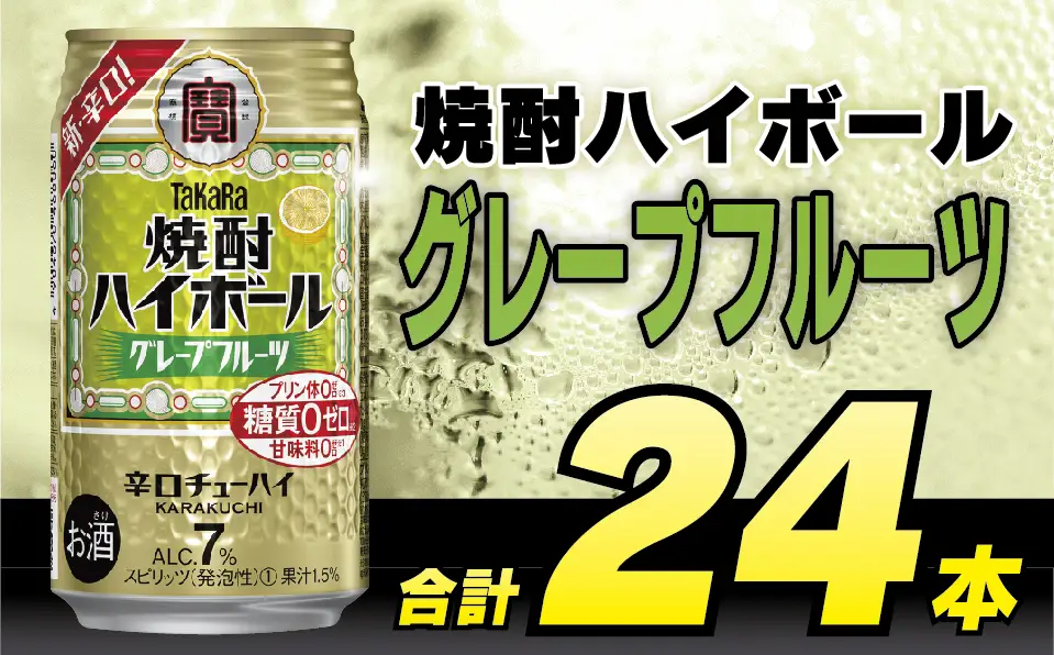 BD043 タカラ 焼酎ハイボール グレープフルーツ 350ml 24本 [長崎県 島原市]