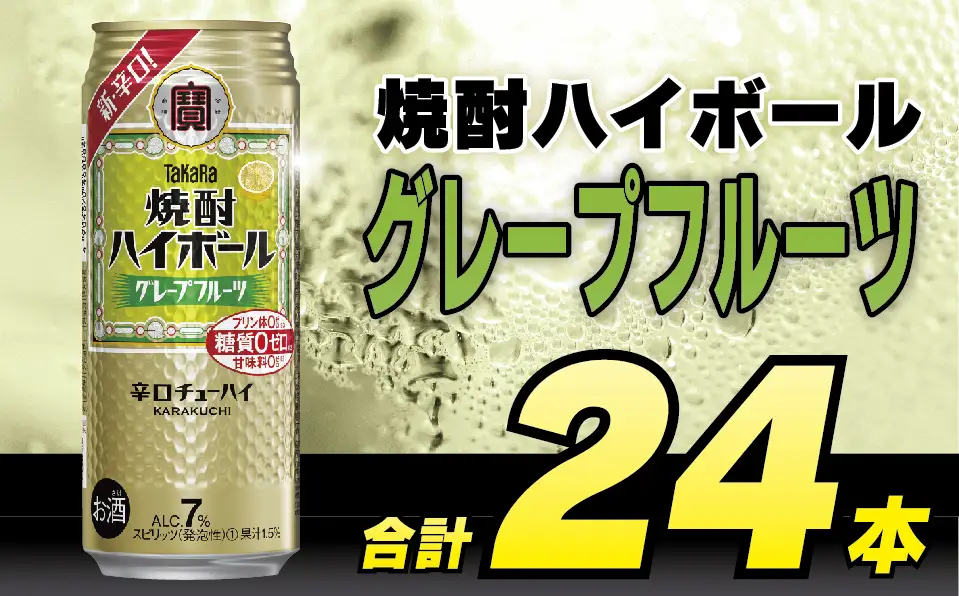 CD044 タカラ 焼酎ハイボール グレープフルーツ 500ml 24本 [長崎県 島原市]