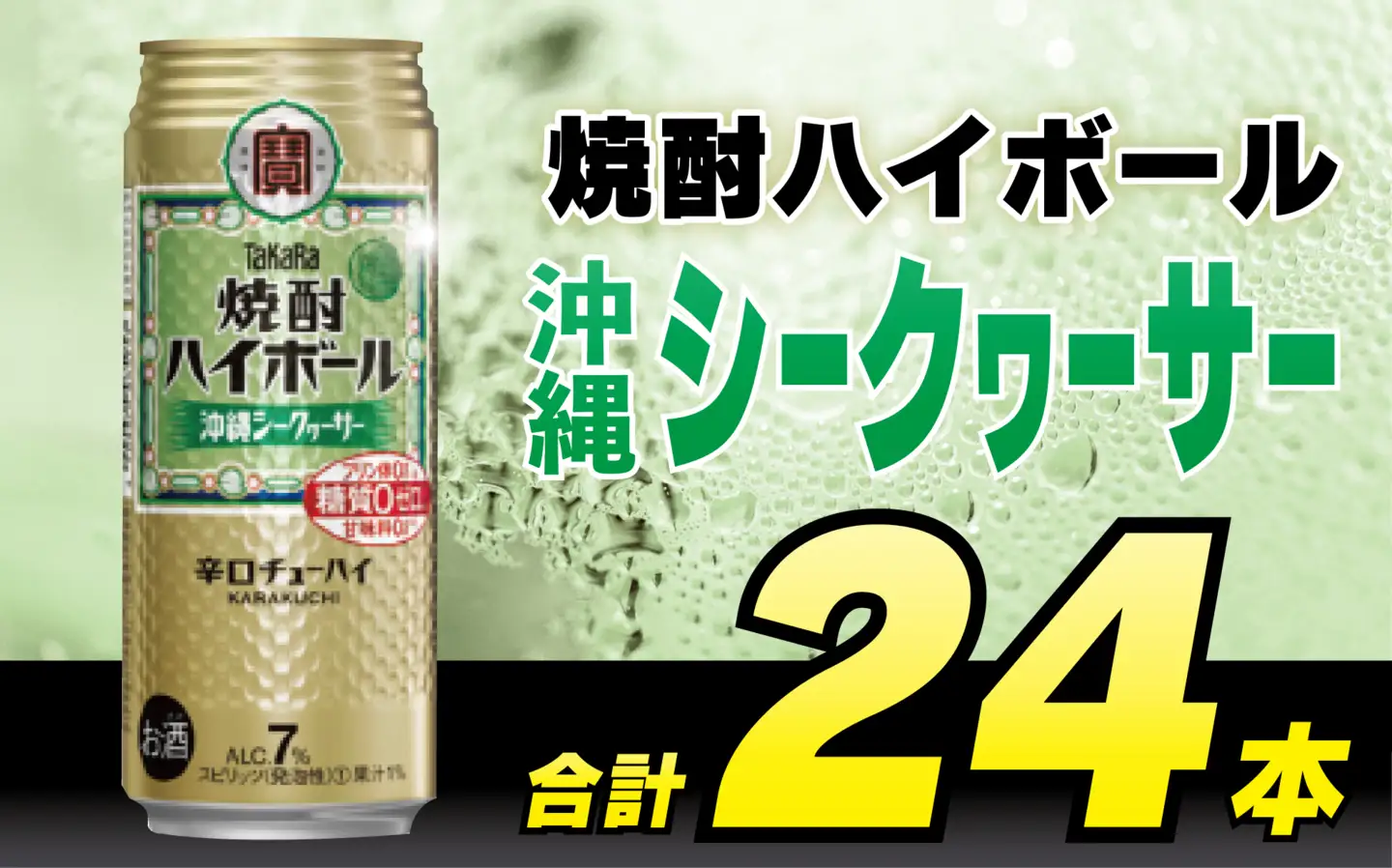 CD045 タカラ 焼酎ハイボール 沖縄シークワーサー 500ml 24本 [長崎県 島原市]