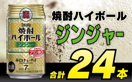 BD046 タカラ 焼酎ハイボール ジンジャー 350ml 24本 [長崎県 島原市]