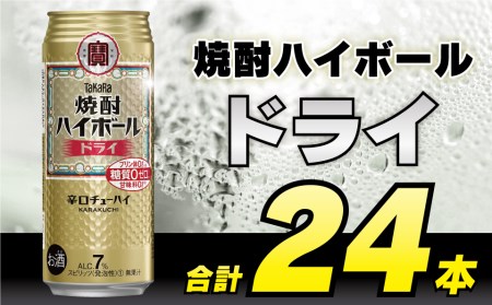 BD048 タカラ 焼酎ハイボール ドライ 500ml 24本 [長崎県 島原市]