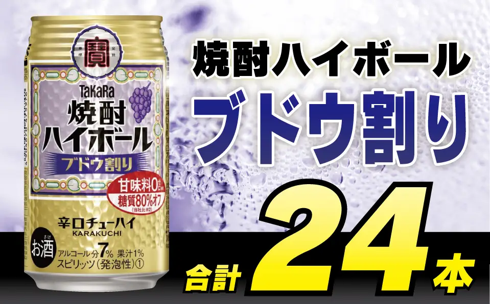 DD049 タカラ 焼酎ハイボール ブドウ割り 350ml 24本 [長崎県 島原市]