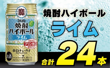 BD051 タカラ 焼酎ハイボール ライム 350ml 24本 [長崎県 島原市]