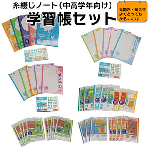 糸綴じノート　学習帳セット（中高学年向け）