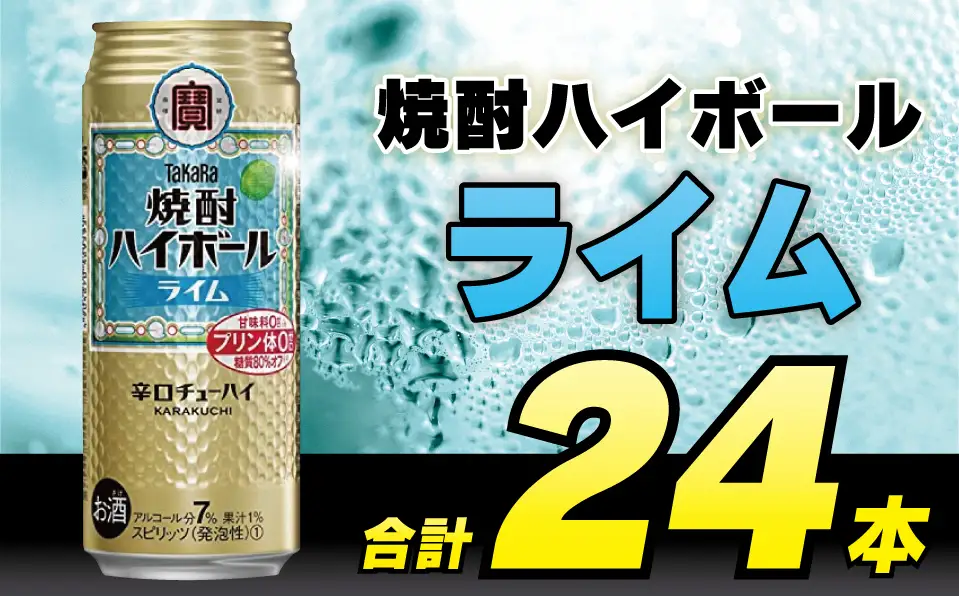 CD052 タカラ 焼酎ハイボール ライム 500ml 24本 [長崎県 島原市]