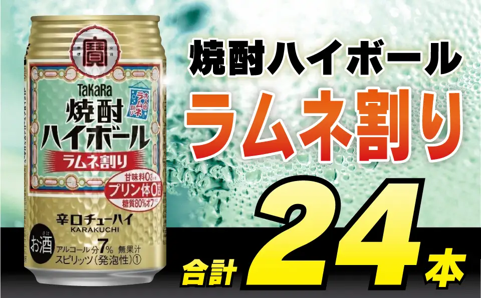 CD053 タカラ 焼酎ハイボール ラムネ割り 350ml 24本 [長崎県 島原市]
