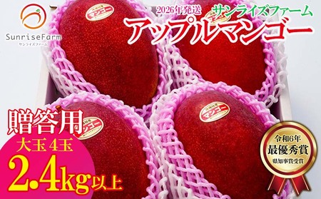 マンゴー【2026年発送】令和6年最優秀賞サンライズファーム マンゴー大玉4玉2.4kg以上 贈答用