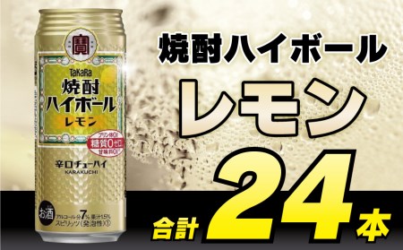 CD055 タカラ 焼酎ハイボール レモン 500ml 24本 [長崎県 島原市]