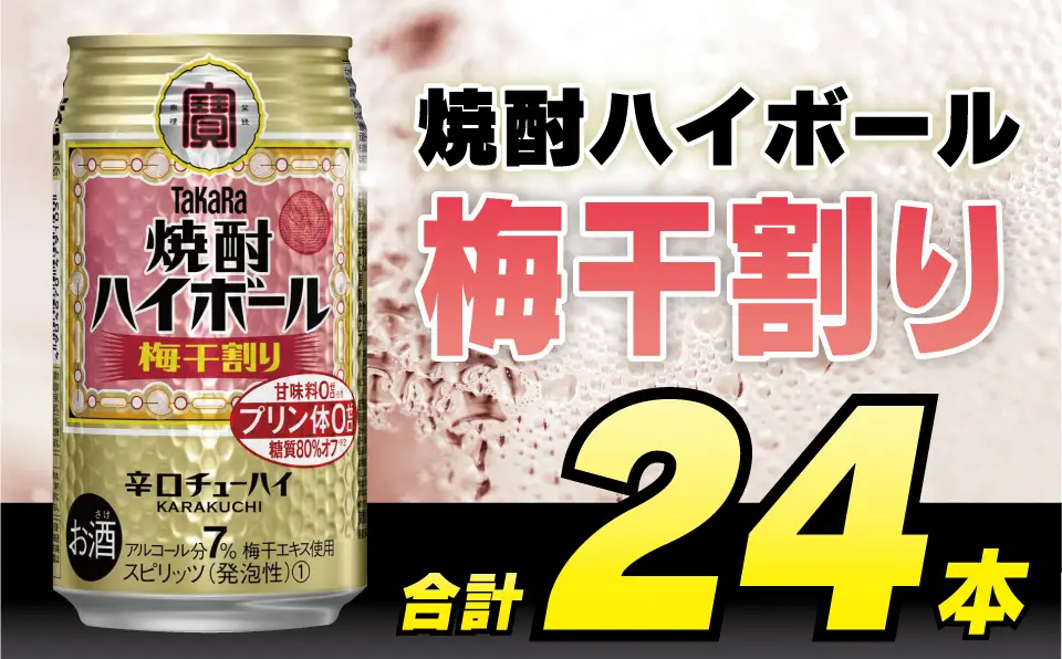 BD058 タカラ 焼酎ハイボール 梅干割り 350ml 24本 [長崎県 島原市]