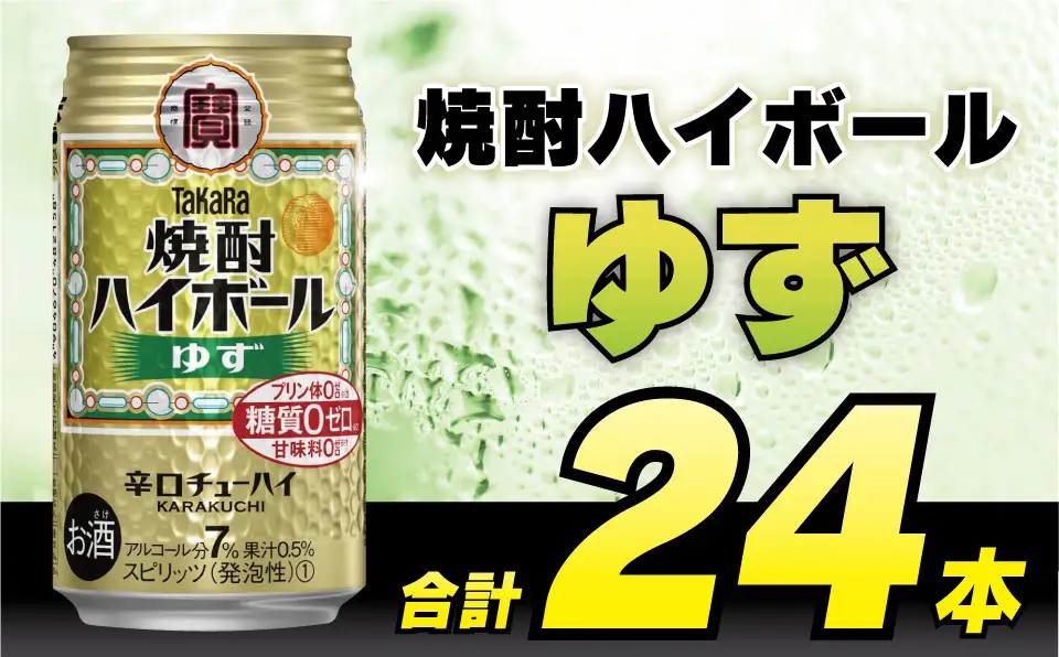CE121 タカラ 焼酎ハイボール ゆず 350ml 24本 [長崎県 島原市]