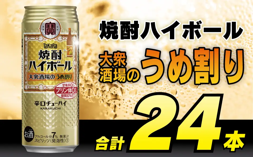 CE124 タカラ 焼酎ハイボール 大衆酒場のうめ割り 500ml 24本 [長崎県 島原市]