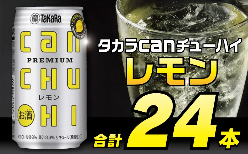 DE006 タカラcanチューハイ＜レモン＞350ｍl 24本入 [ 長崎県 島原市 ]
