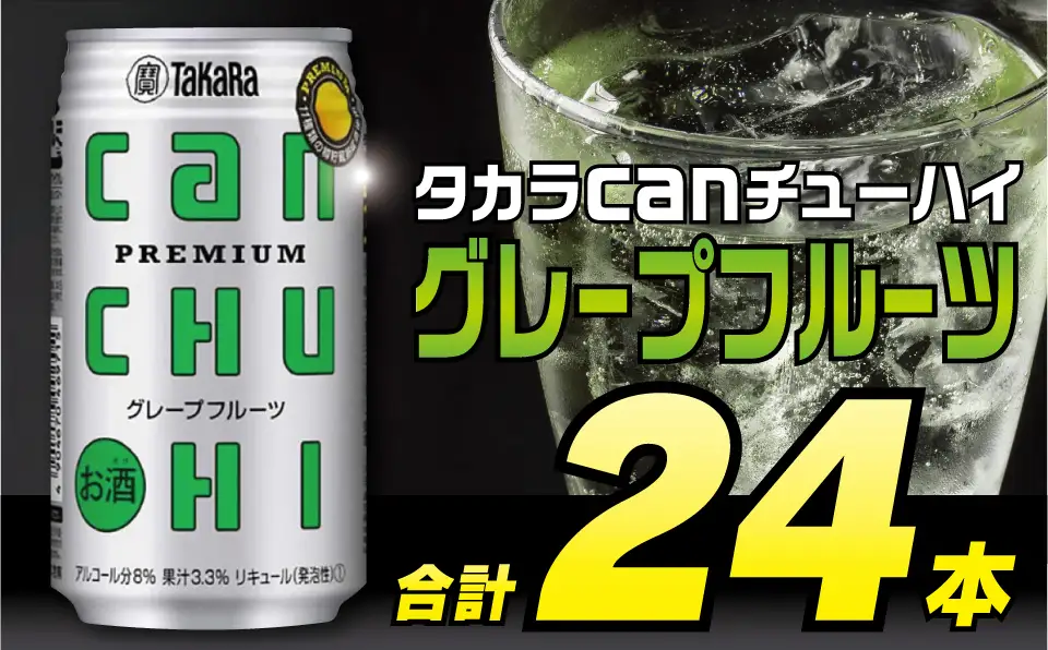 CD086タカラcanチューハイ＜グレープフルーツ＞350ml 24本入