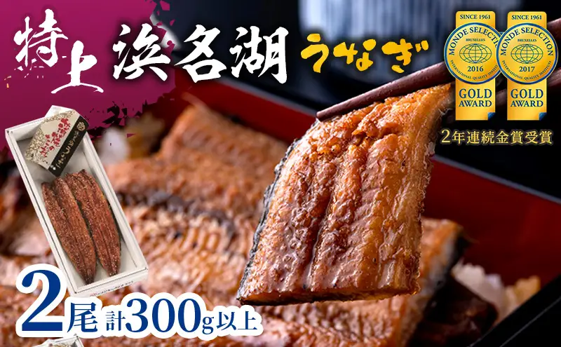 うなぎ 特上 長蒲焼き 2尾 合計300g以上 セット 国産 浜名湖うなぎ 配送不可：離島