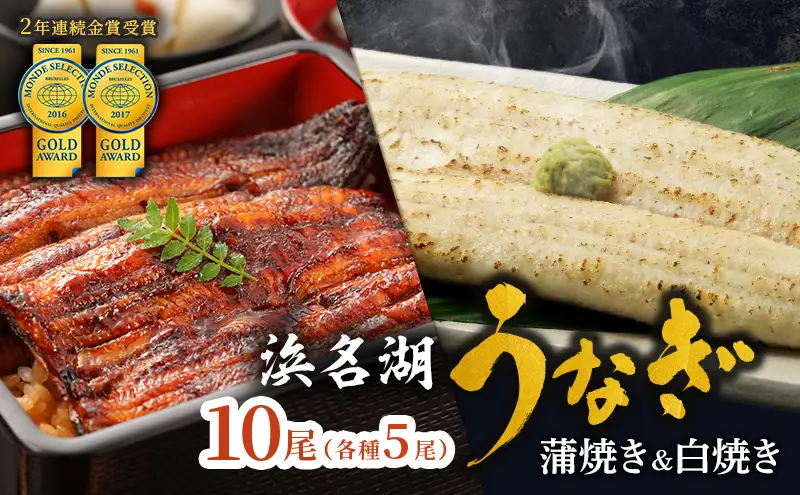 うなぎ 浜名湖 国産 うなぎ蒲焼 ＆ 白焼 計10尾 小分け 詰め合わせ 鰻 蒲焼 白焼き 食べ比べ 浜名湖うなぎ 浜名湖産 国産うなぎ 惣菜 おかず ギフト 贈答 贈答品 土用の丑の日 丑の日 真空パック 冷蔵 冷蔵配送 静岡 静岡県 浜松市 配送不可：離島