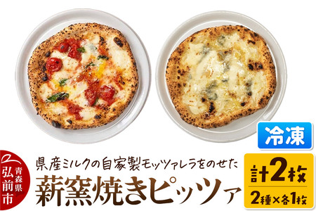 青森県産ミルクの自家製モッツァレラをのせた薪窯焼き 冷凍ピッツァ（マルゲリータ、クワトロフォルマッジ 各1枚）計2枚
