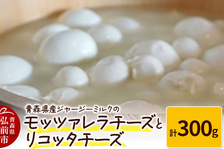 青森県産ジャージーミルクのモッツァレラチーズ（100g×2個）とリコッタチーズ（100g×1個）計300g