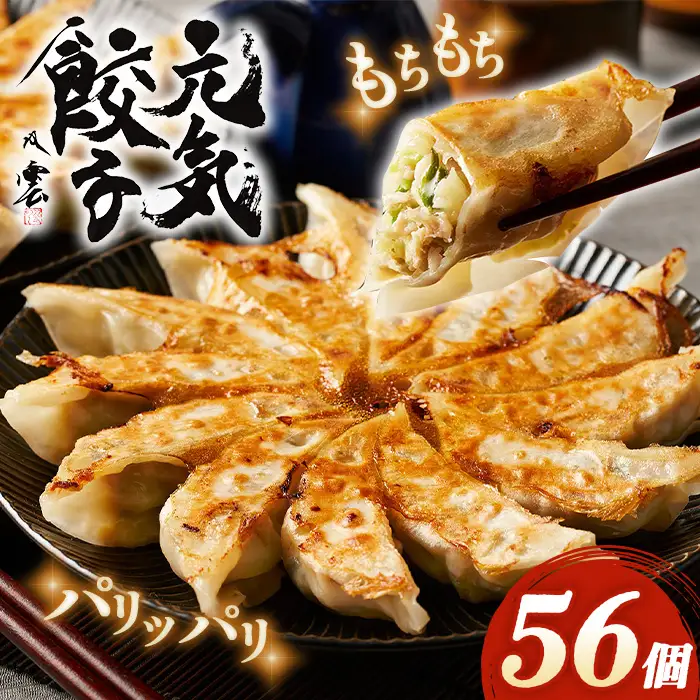 げんき餃子56個セット 冷凍生餃子 ギョーザ専門店 中華総菜 点心もちもち パリパリ No.011