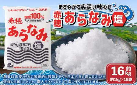 赤穂あらなみ塩 約16kg （約1kg×16袋） 塩 しお