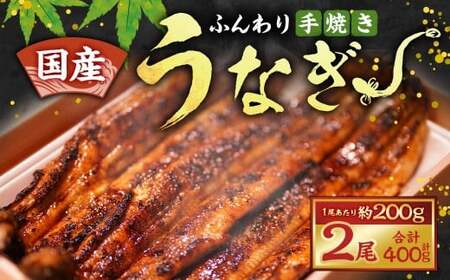 ふんわり手焼き国産うなぎ（約200g）×2尾 手焼き 国産 鰻 ウナギ