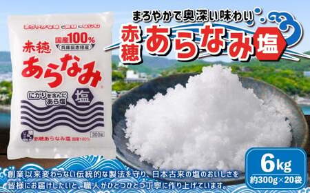 赤穂あらなみ塩 約6kg （約300g×20袋） 塩 しお