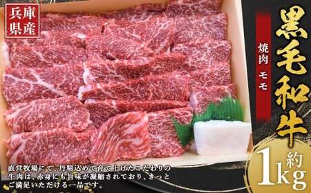 牛肉 兵庫県産 黒毛和牛 焼肉 モモ 約1kg×1パック 肉 ニク にく 牛