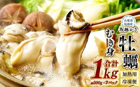 【冷凍】坂越かき むき身 約500g×2パック（加熱用） 牡蠣 カキ 海鮮 貝