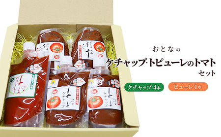 おとなのケチャップ・ピューレのトマトセット 加工食品 調味料 