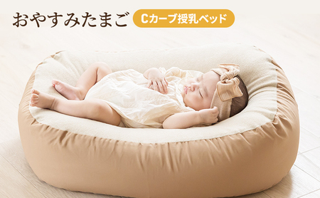 Cカーブ授乳ベッド「 おやすみたまご 」[ ベビー ベビー用品 子育て 便利 出産 お祝い 出産祝い プレゼント 防災 ] ベビーグッズ 