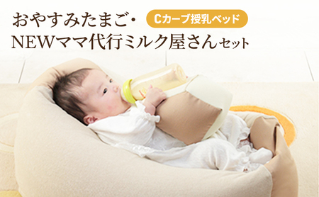 Cカーブ授乳ベッドおやすみたまご・NEWママ代行ミルク屋さんセット[ ベビー ベビー用品 子育て 便利 出産 お祝い 出産祝い プレゼント 防災 ] 