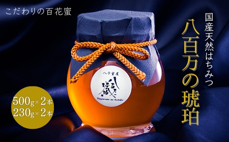 蜂蜜 八百万の琥珀(国産天然はちみつ)500g×2本、230g×2本(計1.46kg)[ はちみつ ハチミツ 国産 百花蜜 ] 加工食品 