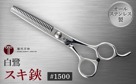白鷺　#1500　スキ鋏 散髪 髪切りハサミ すきばさみ 