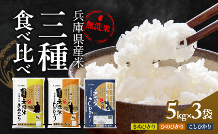 無洗米 コシヒカリ ヒノヒカリ キヌヒカリ 計 15kg (各 5kg ×3袋) 食べ比べ セット 小分け 米 お米 精米 白米 銘柄米 ブランド米 15キロ 産地直送 兵庫県産 兵庫 兵庫県 小野市