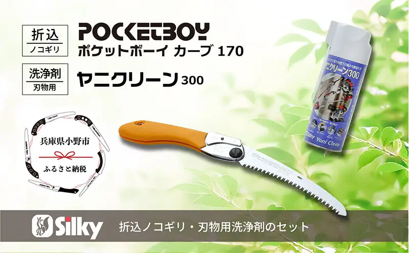 900-58　ポケットにいれて常備できる　シルキーカーブ鋸セットD 雑貨 日用品 