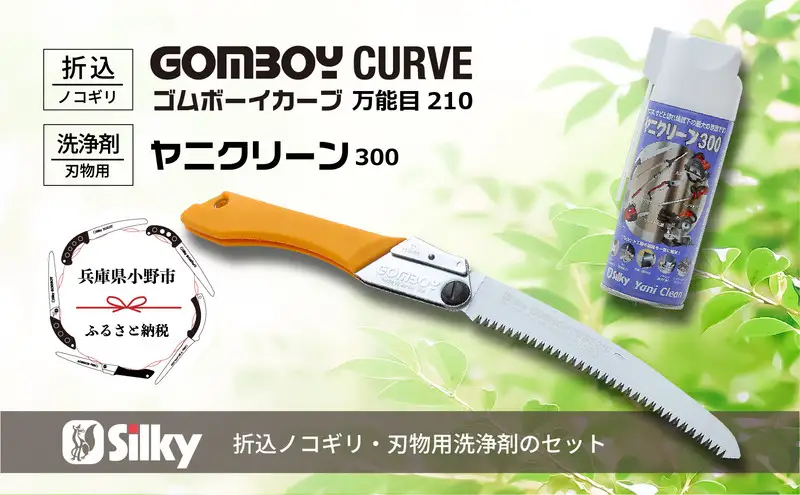 900-57　不安定な足場、肩上剪定が楽々　シルキーカーブ鋸セットC 雑貨 日用品 