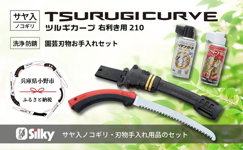 900-55　狭所剪定用のスリム刃　シルキーカーブ鋸セットA 雑貨 日用品 