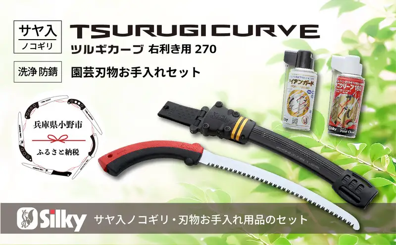 900-56　狭所剪定用のスリム刃　シルキーカーブ鋸セットB 雑貨 日用品 
